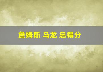 詹姆斯 马龙 总得分